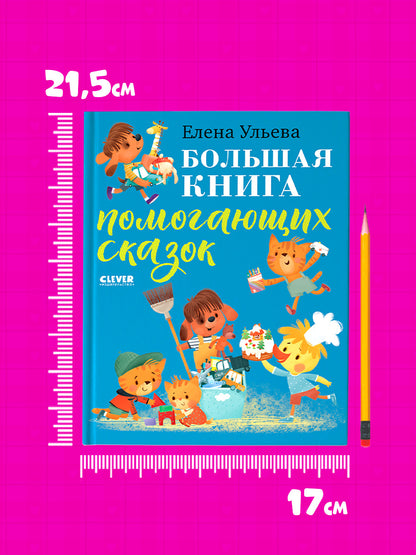 Большая сказочная серия. Большая книга помогающих сказок/Ульева Е.