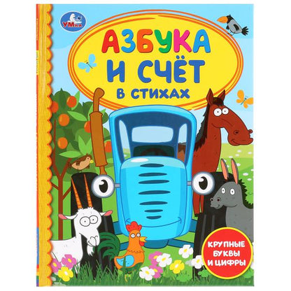 Азбука и счет в стихах. Синий трактор. (Серия: Детская библиотека). 165х215мм 48стр. Умка в кор.30шт
