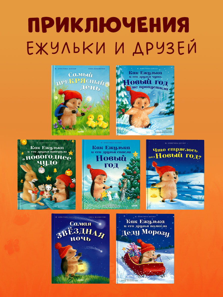 Приключения Ежульки (мягкая обложка). Самый преКРЯсный день/Батлер М.