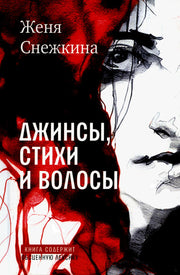 Рип.Снежкина Джинсы, стихи и волосы: роман