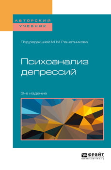 Психоанализ депрессий 3-е изд. , испр. И доп. Учебное пособие для бакалавриата, специалитета и магистратуры