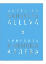 Наизусть. Аннелиза Аллева