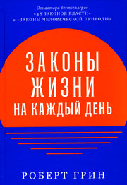 АлП.Законы жизни на каждый день