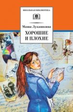 Хорошие и плохие