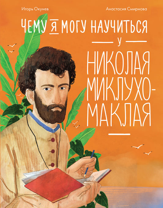 АлП.Чему я могу научиться у Николая Миклухо-Маклая