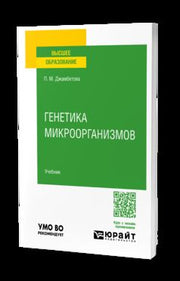 ГЕНЕТИКА МИКРООРГАНИЗМОВ. Учебное пособие для вузов