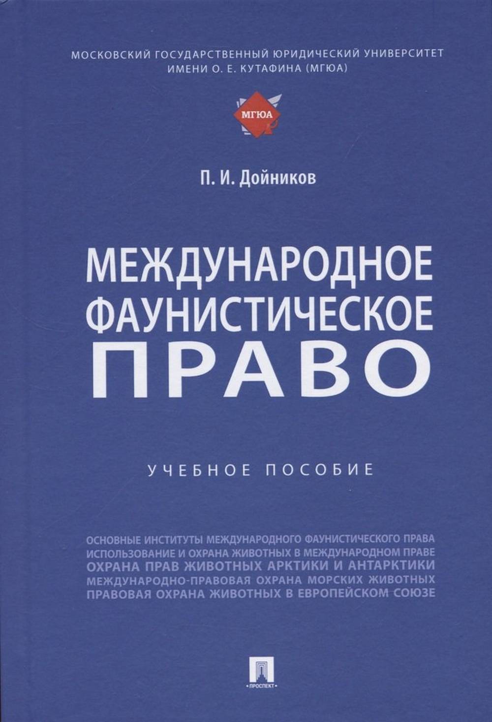 Международное фаунистическое право. Уч. пос.-М.:Проспект,2022.