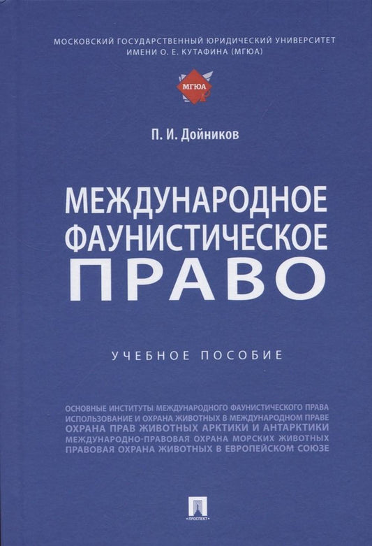 Международное фаунистическое право. Уч. пос.-М.:Проспект,2022.
