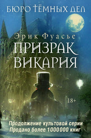 Рип.ИстДетект.Бюро темных дел 2.Призрак Викария