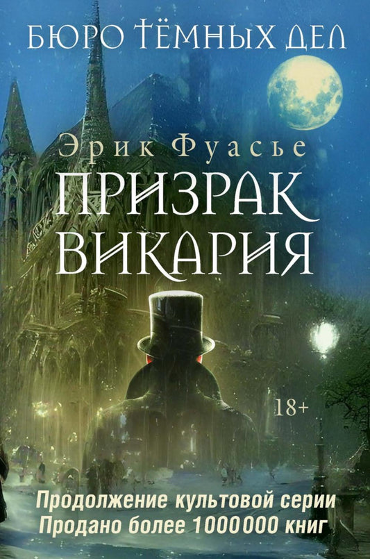 Рип.ИстДетект.Бюро темных дел 2.Призрак Викария
