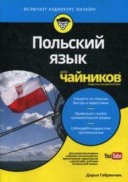 Для "чайников" Польский язык (+ аудиокурс онлайн)