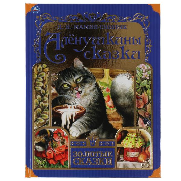 Аленушкины сказки. Л. Мамин-Сибиряк. Золотые сказки. 197х255мм. 64стр., тв.переплет. Умка в кор.12шт
