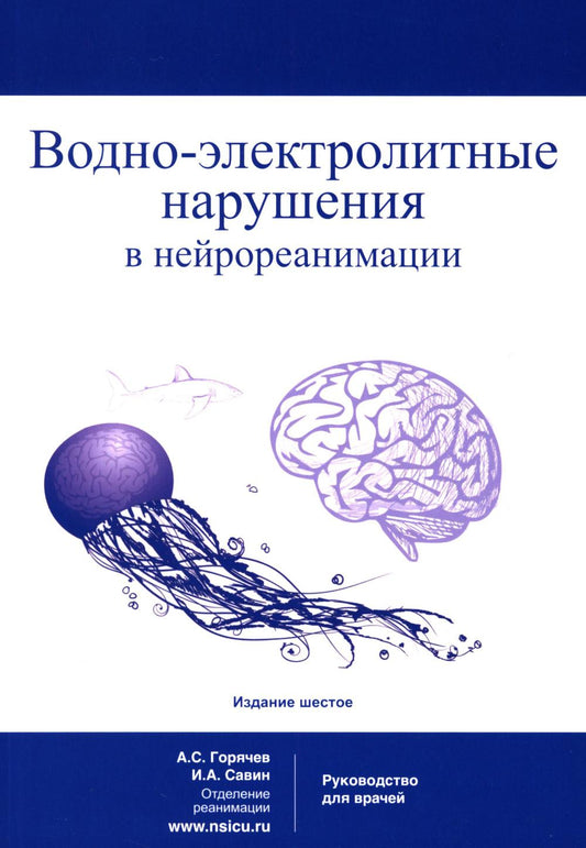 Водно-электролитные нарушения в нейрореанимации. 6-е изд