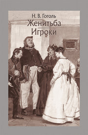 Женитьба. Игроки