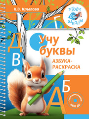 Учу буквы. Азбука-раскраска
