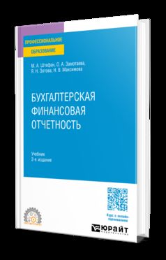 БУХГАЛТЕРСКАЯ ФИНАНСОВАЯ ОТЧЕТНОСТЬ 2-е изд. Учебник для СПО