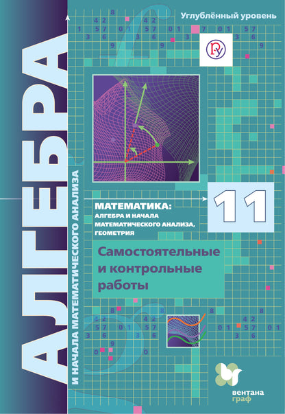 Математика: алгебра и начала математического анализа, геометрия. Алгебра и начала математического анализа (углубленный уровень). 11 кл. Самостоятельные и контрольные работы
