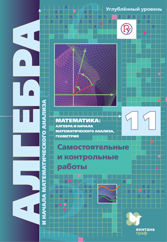 Математика: алгебра и начала математического анализа, геометрия. Алгебра и начала математического анализа (углубленный уровень). 11 кл. Самостоятельные и контрольные работы