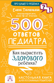500 ответов педиатра
