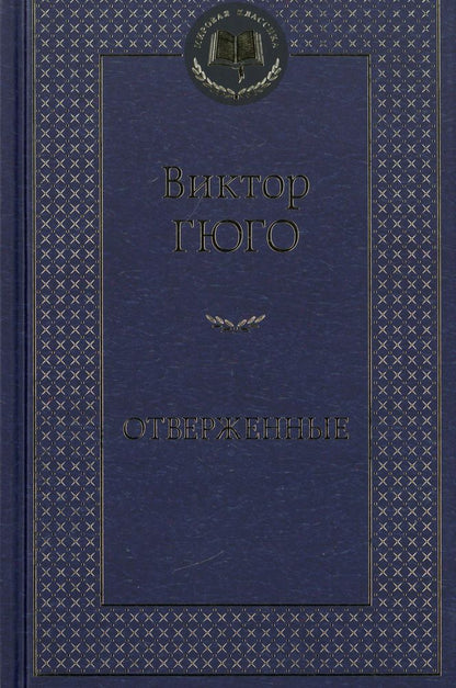Отверженные