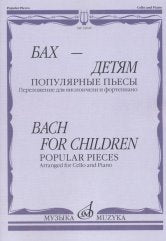 Бах — детям. Популярные пьесы: Переложение для виолончели и фортепиано / сост. Челкаускас Ю.
