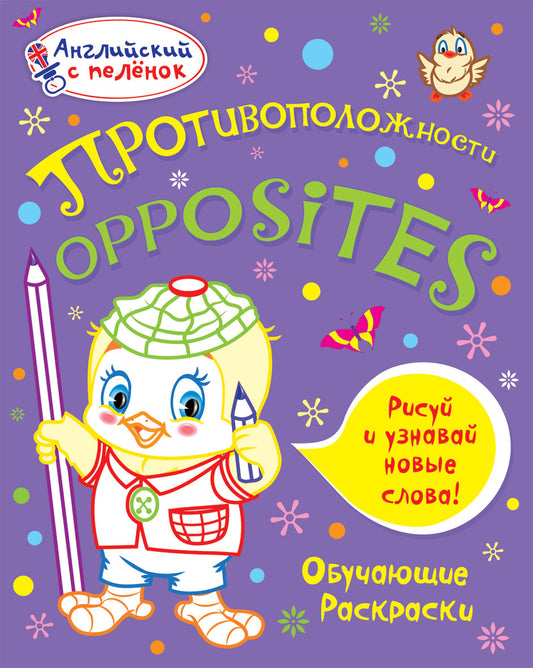 Английский с пеленок. Противоположности. Обучающие раскраски. Ванагель Т.Е.