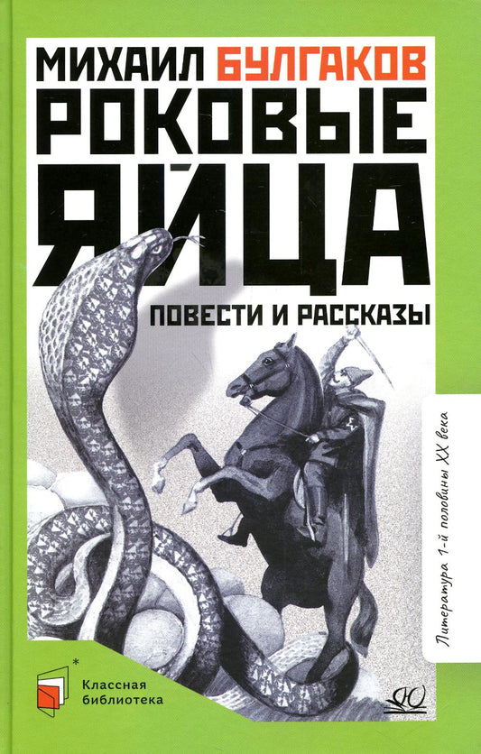 Роковые яйца. Михаил Булгаков. Повести и рассказы