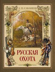 Русская охота