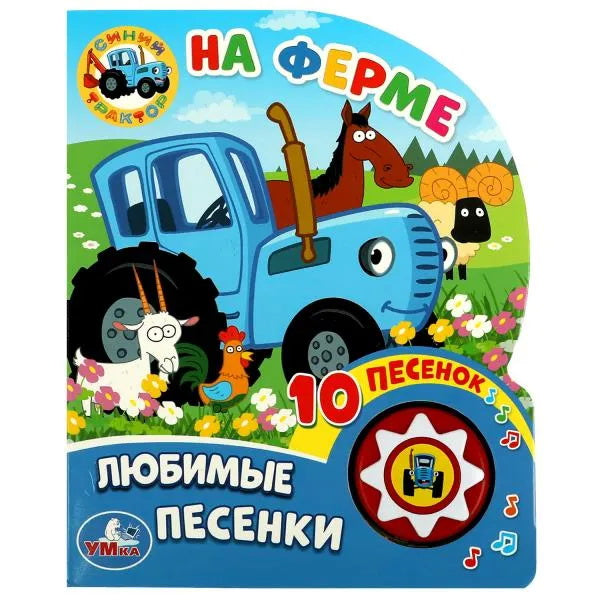 "Умка". Синий трактор. На ферме (1 кнопка, 10 песен). Формат: 160х200мм. Объем: 10 стр. в кор.24шт