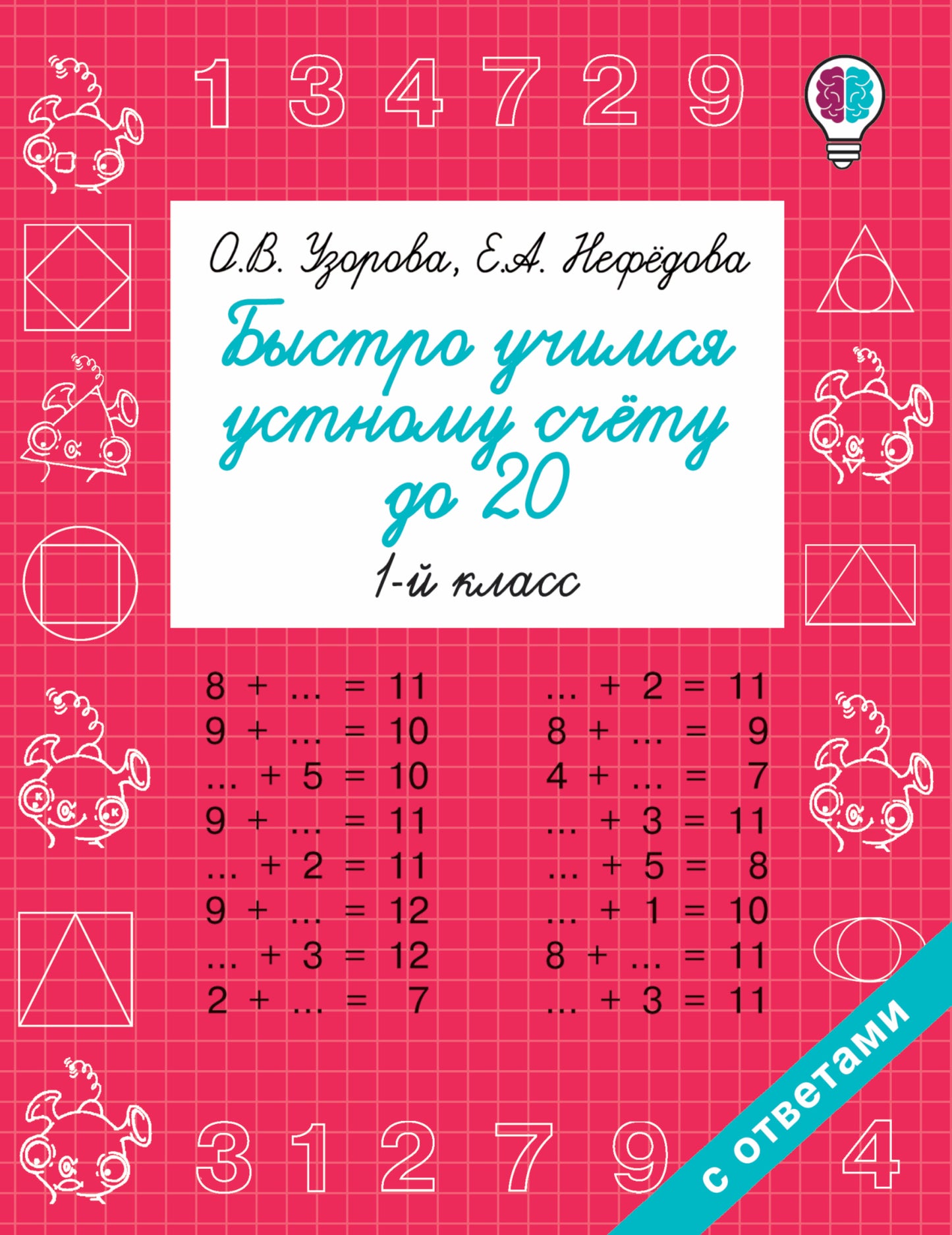 Быстро учимся устному счёту до 20. 1-й класс