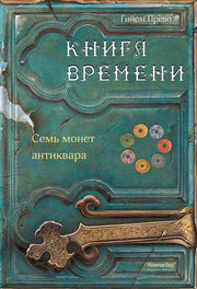 Прево. Книга времени. Том 2. Семь монет антиквара