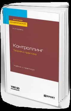 КОНТРОЛЛИНГ. ТЕОРИЯ И ПРАКТИКА. Учебник и практикум для академического бакалавриата