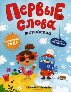 Первые слова. Обучение с наклейками. Английский. Времена года