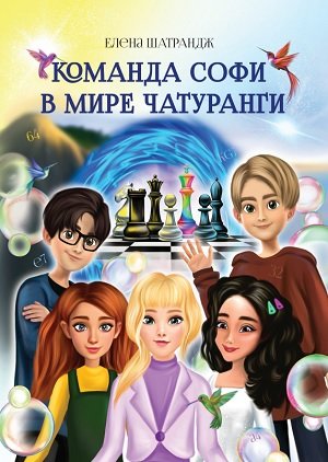 Команда Софи в мире Чатуранги
