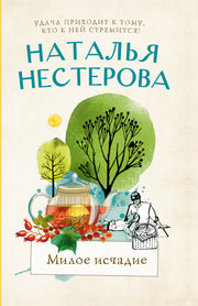 Милое исчадие