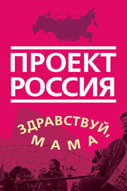 Проект Россия. Здравствуй, мама
