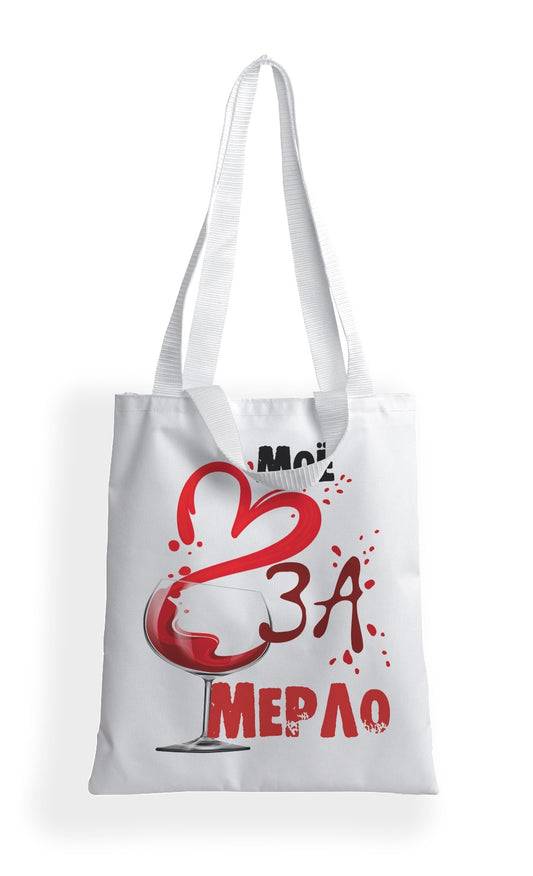 Сумка-шоппер "Мое сердце за мерло" арт.8739 (35*40 см.)