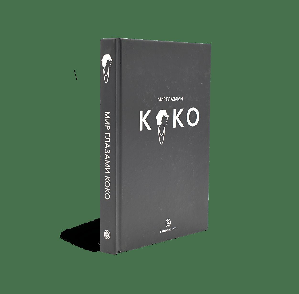 Мир глазами Коко. Мудросmь жизни. Философия сmиля (р1)