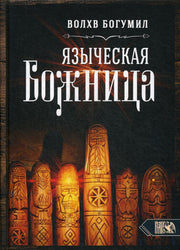 Языческая божница