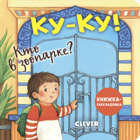 Книжка с окошками. Ку-ку! Кто в зоопарке? Книжка-раскладушка/Нет а.