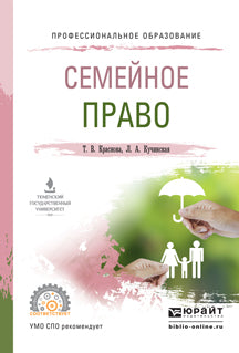 Семейное право. Учебное пособие для спо