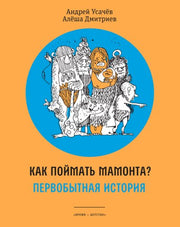Как поймать мамонта? Первобытная история