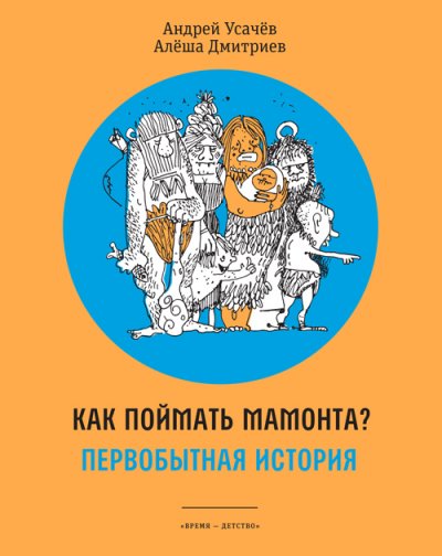 Как поймать мамонта? Первобытная история