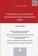 Правовое регулирование межбюджетных отношений в ФРГ. Монография. -М. :Проспект, 2015