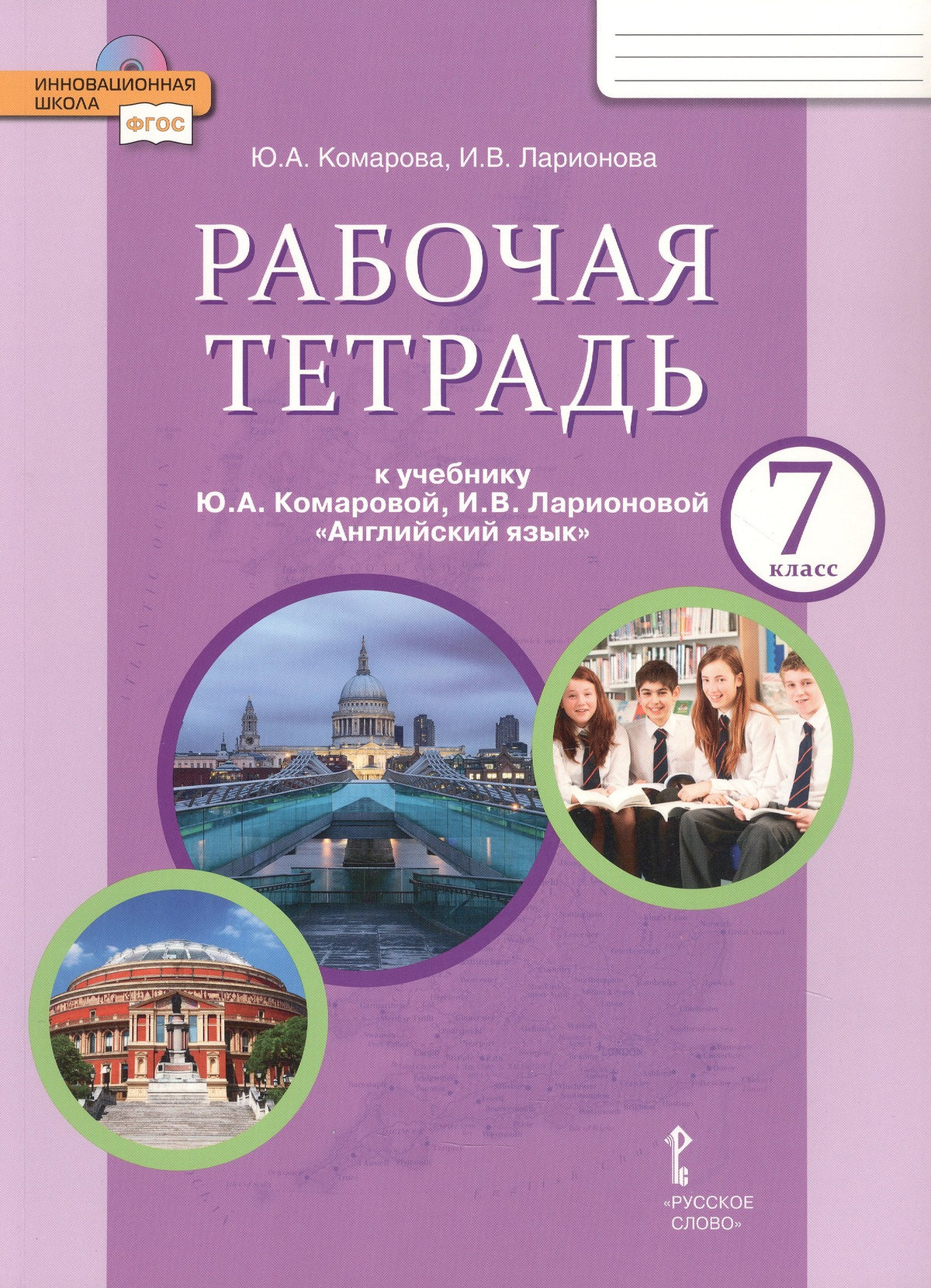 Английский язык 7кл [Рабочая тетрадь]