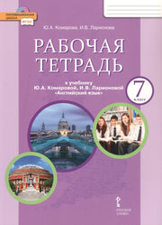 Английский язык 7кл [Рабочая тетрадь]