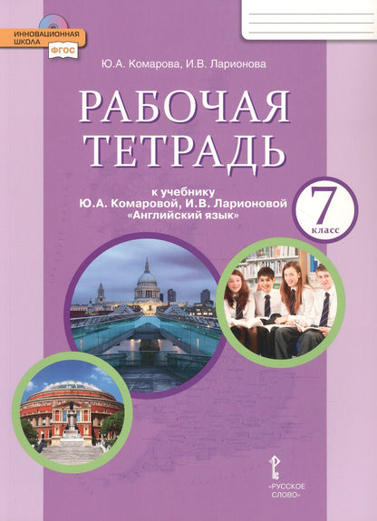 Английский язык 7кл [Рабочая тетрадь]
