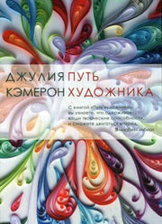Путь художника. (2017 г., мягкая обл.)
