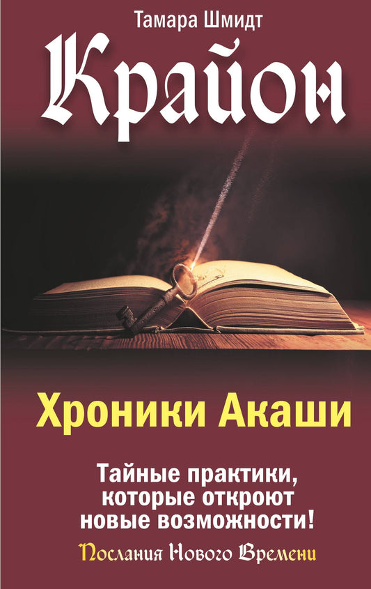 Крайон. Хроники Акаши. Тайные практики, которые откроют новые возможности!