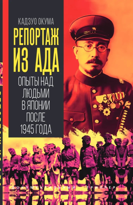 Репортаж из ада. Опыты над людьми в Японии после 1945 года